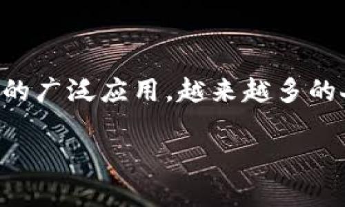 区块链钱包和基金是当前金融科技领域中两个重要且备受关注的概念。随着加密货币的兴起和区块链技术的广泛应用，越来越多的人开始关注如何安全地存储和管理他们的数字资产，而各种基金产品也为投资者提供了更多的选择与机遇。

区块链钱包与基金：全面解析与投资策略