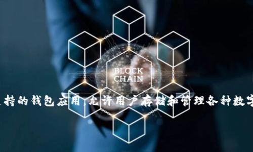 中币（ZB）是一家数字货币交易所，USDT（Tether）则是一种广泛使用的稳定币，用于抵御数字货币市场的波动。而TP钱包则是一款多币种支持的钱包应用，允许用户存储和管理各种数字资产。为了帮助用户更好地理解如何在这两者之间进行转账，以及对其中涉及的相关问题进行详细解答，以下内容将为您提供全面的信息。

中币USDT转账至TP钱包指南