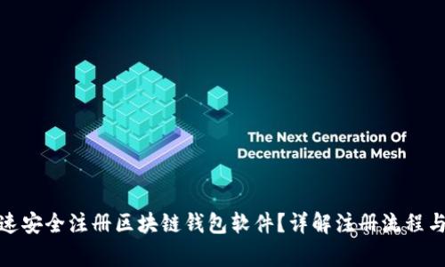 : 如何快速安全注册区块链钱包软件？详解注册流程与注意事项