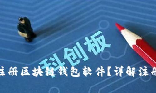 : 如何快速安全注册区块链钱包软件？详解注册流程与注意事项