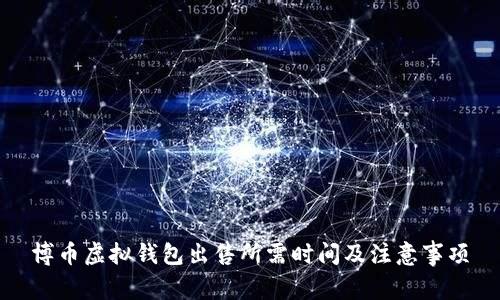 博币虚拟钱包出售所需时间及注意事项