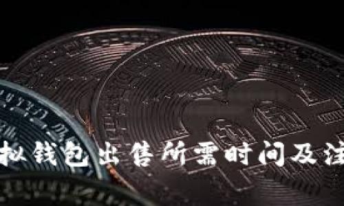 博币虚拟钱包出售所需时间及注意事项