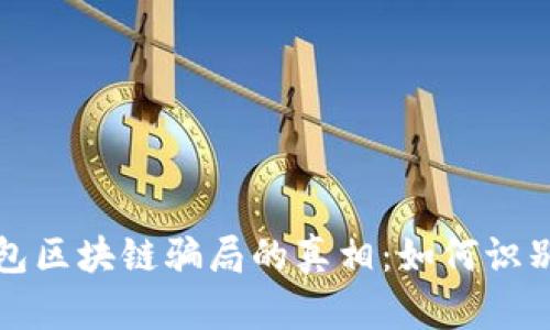 揭开钱包区块链骗局的真相：如何识别与防范