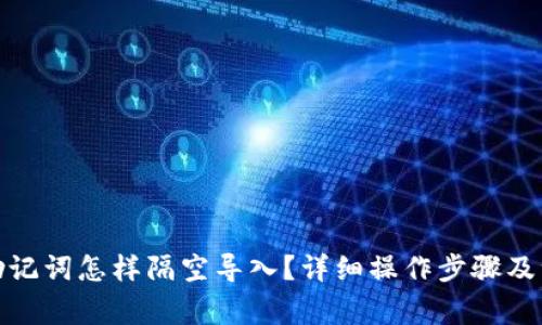 tp钱包助记词怎样隔空导入？详细操作步骤及注意事项