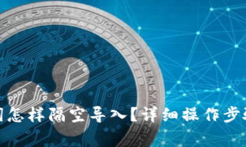 tp钱包助记词怎样隔空导入？详细操作步骤及注意事项