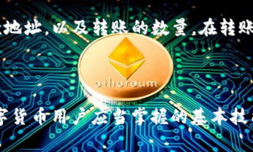 思考一个符合大众和 和5个相关的关键词 用逗号分隔

  TP钱包账户能同步到其他钱包吗？ / 

 guanjianci TP钱包, 加密钱包, 钱包同步, 数字货币, 钱包安全 /guanjianci 

---

引言

随着数字货币的普及，越来越多的人开始使用数字货币钱包来存储和管理他们的加密资产。TP钱包作为其中一种流行的加密钱包，因其便捷性和用户友好而受到广泛应用。很多新用户可能会问，TP钱包的账户是否可以同步到其他钱包？本文将详细探讨这个问题，并提供相关的背景信息、使用建议、风险提示等，以帮助用户更好地理解并使用TP钱包和其他钱包。

TP钱包的基本介绍

首先，我们来了解一下TP钱包。TP钱包是一款多功能的数字货币钱包，支持多种主流的加密货币，如比特币、以太坊、USDT等。TP钱包不仅可以用来存储、转账和交易数字货币，还有着众多功能，比如DApp浏览器、去中心化交易所的访问，以及NFT的管理等。其简单直观的用户界面使得即使是新手用户也能够轻松上手。

账户的同步性如何？

关于TP钱包账户的同步性，实际上，这个问题取决于您所提到的“同步”具体是指什么。在一般的情况下，TP钱包的账户信息（如公钥和私钥）是存储在用户的设备上的，用户可以通过备份种子短语或者私钥将其导出到其他钱包。然而，值得注意的是，不同的钱包之间有着不同的结构和协议，因此，完全的同步不是总能实现。例如，如果您在TP钱包上存储了一些特定于TP钱包的功能或资产，这些资产可能无法在其他钱包上正常显示或操作。

如何将TP钱包账户信息同步到其他钱包

要实现TP钱包与其他钱包的信息同步，用户可以遵循以下步骤：

ol
    li备份TP钱包的种子短语：在TP钱包中，用户可以找到自己的种子短语，通常在设置或钱包备份选项中。这段种子短语是重建钱包的关键，确保妥善保管。/li
    li下载其他钱包：用户可以选择任何支持相同区块链和加密货币的数字钱包。例如，MetaMask、Trust Wallet等都支持多种ERC-20代币。/li
    li在新钱包中恢复账户：在选择的新钱包中，用户可以选择“恢复钱包”或“导入钱包”选项，并通过输入种子短语恢复自己的账户。/li
    li检查资产：一旦恢复，用户可以检查是否所有的资产都已成功导入，同时也可以查看其他钱包的功能是否满足需求。/li
/ol

潜在的风险和问题

虽然将TP钱包的资产同步到其他钱包是可行的，但用户也应该注意几个重要的风险：

ul
    li私钥安全：在任何情况下，用户都不应透露自己的私钥或种子短语，泄露这些信息将导致资产风险。/li
    li不兼容的问题：如前所述，不同钱包之间可能存在不兼容的问题，确保选择支持目标资产的钱包是至关重要的。/li
    li交易手续费：在不同钱包之间进行资产转移时，可能会涉及到交易手续费，不同钱包或网络的手续费标准可能会很不一样。/li
/ul

与TP钱包账户同步相关的常见问题

在了解了TP钱包和同步的基本信息后，本文将进一步探讨几个相关的问题，以帮助用户解决在使用中可能遇到的困惑。

问题1：TP钱包的私钥是什么，有什么重要性？

TP钱包的私钥是用于控制和管理用户数字资产的关键安全信息。当用户生成钱包时，系统会为每个钱包生成一个唯一的私钥，只有拥有该私钥的人才能访问和控制钱包中存储的加密资产。因此，私钥的重要性不言而喻，丢失或泄漏私钥将导致资产的永久丧失。在使用TP钱包时，用户应尽量避免在线存储私钥，并定期备份。而当同步到其他钱包时，应确保输入的私钥或种子短语绝对可靠。

问题2：如何确保TP钱包的安全性？

用户在使用TP钱包的过程中，应采取多个措施确保钱包的安全性。首先，使用强密码和双重认证功能能极大地增强账户的安全性。其次，定期备份钱包的种子短语和私钥，并存放在安全的位置，避免在线储存。最后，用户应该关注官方的安全通告，及时更新钱包到最新版本，防范潜在的安全漏洞。总之，提升安全意识是每个加密货币用户的基本责任。

问题3：在不同钱包之间转账会产生手续费吗？

是的，无论是从TP钱包转账到其他钱包，还是从其他钱包转回TP钱包，通常都会涉及到网络的交易手续费。不同加密货币有不同的手续费标准，例如，比特币的手续费通常比以太坊低，而以太坊上面ERC20代币的手续费又比较高。这是由于区块链的工作机制决定的，则是用户必须根据网络的交易量来选择合适的手续费，以保证交易的顺利完成。在进行转账之前，用户应该在钱包中查看相关的手续费信息，以免产生不必要的损失。

问题4：TP钱包是否支持NFT功能？

是的，TP钱包是支持NFT（非同质化代币）功能的。用户可以在钱包中查看、管理和交易NFT。通过TP钱包访问的去中心化交易所，用户能够方便地购买和出售各种NFT作品。此外，TP钱包还提供了一些NFT的功能，可以方便用户进行资产管理。然而，用户在进行NFT交易时应注意选择合适的平台，并关注市场的变化。

问题5：能否将TP钱包的资产转移到中心化交易所？

当然可以。用户可以将TP钱包中的资产转移到各种中心化交易所（如币安、火币网等）。首先需要在目标交易所创建一个账户并安排好存款地址。然后用户可以在TP钱包中选择转账，输入交易所提供的存款地址，以及转账的数量。在转账过程中，用户要提前了解目标交易所的存款政策和网络手续费，以确保转账的顺利完成。

总结

综上所述，TP钱包账户的同步至其他钱包是可行的，但用户在操作过程中要注意安全性与兼容性。了解各钱包之间的特点，妥善管理自己的私钥和种子短语，以及合理规划交易和转账的费用，都是每位数字货币用户应当掌握的基本技能。希望本文的信息能帮助用户更好地使用TP钱包和其他钱包，确保安全与便捷。