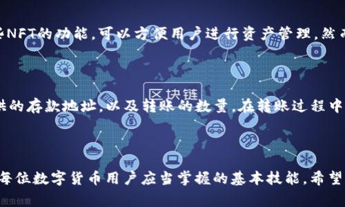 思考一个符合大众和 和5个相关的关键词 用逗号分隔

  TP钱包账户能同步到其他钱包吗？ / 

 guanjianci TP钱包, 加密钱包, 钱包同步, 数字货币, 钱包安全 /guanjianci 

---

引言

随着数字货币的普及，越来越多的人开始使用数字货币钱包来存储和管理他们的加密资产。TP钱包作为其中一种流行的加密钱包，因其便捷性和用户友好而受到广泛应用。很多新用户可能会问，TP钱包的账户是否可以同步到其他钱包？本文将详细探讨这个问题，并提供相关的背景信息、使用建议、风险提示等，以帮助用户更好地理解并使用TP钱包和其他钱包。

TP钱包的基本介绍

首先，我们来了解一下TP钱包。TP钱包是一款多功能的数字货币钱包，支持多种主流的加密货币，如比特币、以太坊、USDT等。TP钱包不仅可以用来存储、转账和交易数字货币，还有着众多功能，比如DApp浏览器、去中心化交易所的访问，以及NFT的管理等。其简单直观的用户界面使得即使是新手用户也能够轻松上手。

账户的同步性如何？

关于TP钱包账户的同步性，实际上，这个问题取决于您所提到的“同步”具体是指什么。在一般的情况下，TP钱包的账户信息（如公钥和私钥）是存储在用户的设备上的，用户可以通过备份种子短语或者私钥将其导出到其他钱包。然而，值得注意的是，不同的钱包之间有着不同的结构和协议，因此，完全的同步不是总能实现。例如，如果您在TP钱包上存储了一些特定于TP钱包的功能或资产，这些资产可能无法在其他钱包上正常显示或操作。

如何将TP钱包账户信息同步到其他钱包

要实现TP钱包与其他钱包的信息同步，用户可以遵循以下步骤：

ol
    li备份TP钱包的种子短语：在TP钱包中，用户可以找到自己的种子短语，通常在设置或钱包备份选项中。这段种子短语是重建钱包的关键，确保妥善保管。/li
    li下载其他钱包：用户可以选择任何支持相同区块链和加密货币的数字钱包。例如，MetaMask、Trust Wallet等都支持多种ERC-20代币。/li
    li在新钱包中恢复账户：在选择的新钱包中，用户可以选择“恢复钱包”或“导入钱包”选项，并通过输入种子短语恢复自己的账户。/li
    li检查资产：一旦恢复，用户可以检查是否所有的资产都已成功导入，同时也可以查看其他钱包的功能是否满足需求。/li
/ol

潜在的风险和问题

虽然将TP钱包的资产同步到其他钱包是可行的，但用户也应该注意几个重要的风险：

ul
    li私钥安全：在任何情况下，用户都不应透露自己的私钥或种子短语，泄露这些信息将导致资产风险。/li
    li不兼容的问题：如前所述，不同钱包之间可能存在不兼容的问题，确保选择支持目标资产的钱包是至关重要的。/li
    li交易手续费：在不同钱包之间进行资产转移时，可能会涉及到交易手续费，不同钱包或网络的手续费标准可能会很不一样。/li
/ul

与TP钱包账户同步相关的常见问题

在了解了TP钱包和同步的基本信息后，本文将进一步探讨几个相关的问题，以帮助用户解决在使用中可能遇到的困惑。

问题1：TP钱包的私钥是什么，有什么重要性？

TP钱包的私钥是用于控制和管理用户数字资产的关键安全信息。当用户生成钱包时，系统会为每个钱包生成一个唯一的私钥，只有拥有该私钥的人才能访问和控制钱包中存储的加密资产。因此，私钥的重要性不言而喻，丢失或泄漏私钥将导致资产的永久丧失。在使用TP钱包时，用户应尽量避免在线存储私钥，并定期备份。而当同步到其他钱包时，应确保输入的私钥或种子短语绝对可靠。

问题2：如何确保TP钱包的安全性？

用户在使用TP钱包的过程中，应采取多个措施确保钱包的安全性。首先，使用强密码和双重认证功能能极大地增强账户的安全性。其次，定期备份钱包的种子短语和私钥，并存放在安全的位置，避免在线储存。最后，用户应该关注官方的安全通告，及时更新钱包到最新版本，防范潜在的安全漏洞。总之，提升安全意识是每个加密货币用户的基本责任。

问题3：在不同钱包之间转账会产生手续费吗？

是的，无论是从TP钱包转账到其他钱包，还是从其他钱包转回TP钱包，通常都会涉及到网络的交易手续费。不同加密货币有不同的手续费标准，例如，比特币的手续费通常比以太坊低，而以太坊上面ERC20代币的手续费又比较高。这是由于区块链的工作机制决定的，则是用户必须根据网络的交易量来选择合适的手续费，以保证交易的顺利完成。在进行转账之前，用户应该在钱包中查看相关的手续费信息，以免产生不必要的损失。

问题4：TP钱包是否支持NFT功能？

是的，TP钱包是支持NFT（非同质化代币）功能的。用户可以在钱包中查看、管理和交易NFT。通过TP钱包访问的去中心化交易所，用户能够方便地购买和出售各种NFT作品。此外，TP钱包还提供了一些NFT的功能，可以方便用户进行资产管理。然而，用户在进行NFT交易时应注意选择合适的平台，并关注市场的变化。

问题5：能否将TP钱包的资产转移到中心化交易所？

当然可以。用户可以将TP钱包中的资产转移到各种中心化交易所（如币安、火币网等）。首先需要在目标交易所创建一个账户并安排好存款地址。然后用户可以在TP钱包中选择转账，输入交易所提供的存款地址，以及转账的数量。在转账过程中，用户要提前了解目标交易所的存款政策和网络手续费，以确保转账的顺利完成。

总结

综上所述，TP钱包账户的同步至其他钱包是可行的，但用户在操作过程中要注意安全性与兼容性。了解各钱包之间的特点，妥善管理自己的私钥和种子短语，以及合理规划交易和转账的费用，都是每位数字货币用户应当掌握的基本技能。希望本文的信息能帮助用户更好地使用TP钱包和其他钱包，确保安全与便捷。