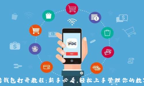   
以太坊钱包打开教程：新手必看，轻松上手管理你的数字资产