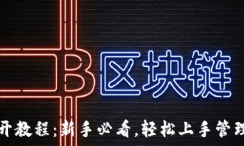   
以太坊钱包打开教程：新手必看，轻松上手管理你的数字资产