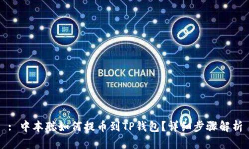 : 中本聪如何提币到TP钱包？详细步骤解析