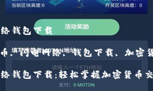 比特币闪电网络钱包下载

关键词: 比特币, 闪电网络, 钱包下载, 加密货币, 数字钱包

比特币闪电网络钱包下载：轻松掌握加密货币交易新方式