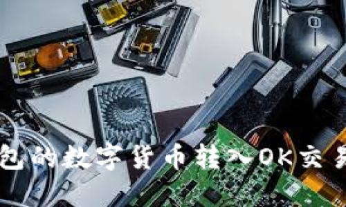 如何将TP钱包的数字货币转入OK交易所进行交易