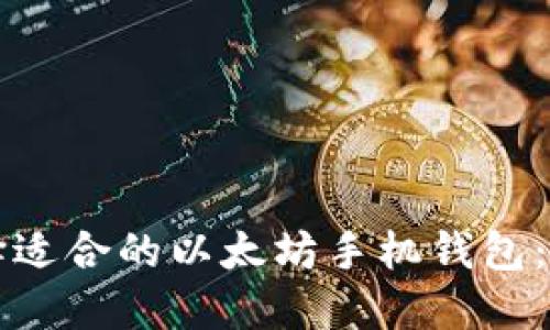如何选择适合的以太坊手机钱包：全面指南