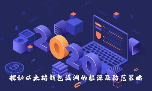 探秘以太坊钱包漏洞的根源及防范策略