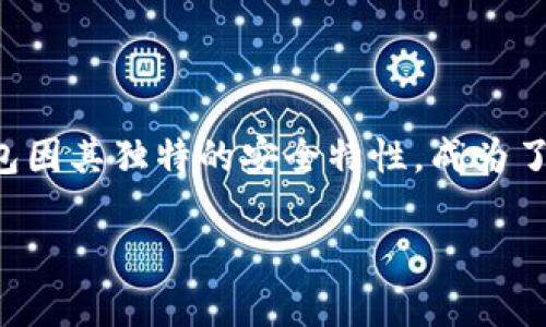 比特币硬件钱包是目前加密货币存储的一种重要解决方案，受到越来越多投资者的关注。随着比特币等数字货币的普及，安全问题越发凸显，而硬件钱包因其独特的安全特性，成为了许多用户保护自己资产的重要选择。在这篇文章中，我们将深入探讨比特币硬件钱包的安全性、工作原理及其优缺点，并回答一些用户普遍关心的问题。

比特币硬件钱包的安全性解析