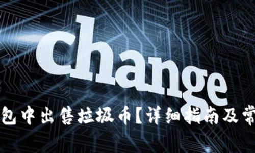 如何在TP钱包中出售垃圾币？详细指南及常见问题解答