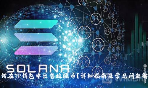 如何在TP钱包中出售垃圾币？详细指南及常见问题解答