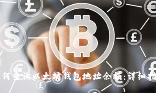 如何查询以太坊钱包地址余额：详细指南
