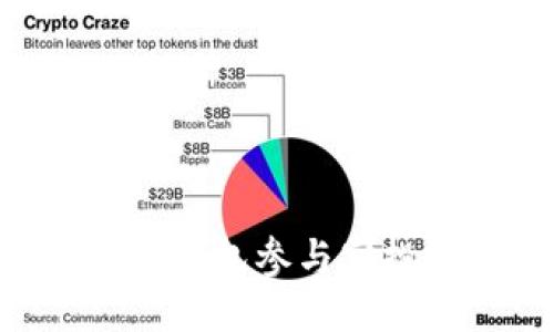 如何使用TP钱包参与空投：全面指南