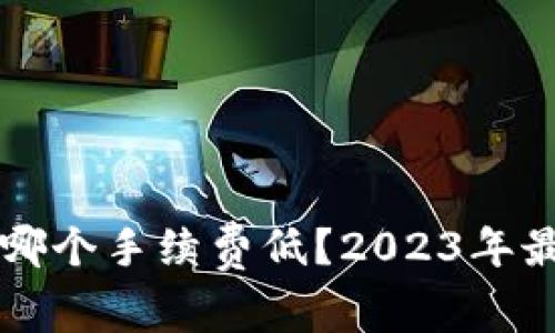 以太坊钱包哪个手续费低？2023年最佳选择解析