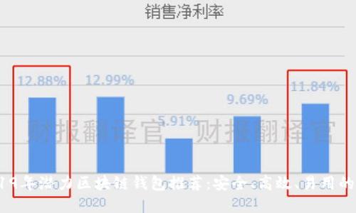  2019年潜力区块链钱包推荐：安全、高效、易用的选择