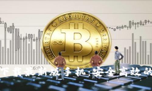 : 比特币钱包官方下载最新版手机：安全高效的数字资产管理工具