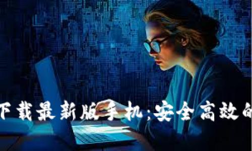 : 比特币钱包官方下载最新版手机：安全高效的数字资产管理工具