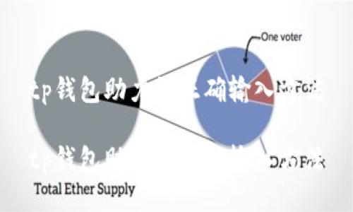 tp钱包助力词正确输入方法

tp钱包助力词正确输入方法