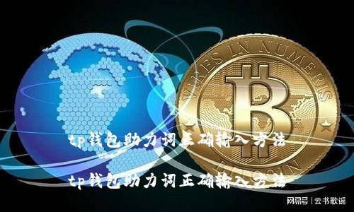 tp钱包助力词正确输入方法

tp钱包助力词正确输入方法
