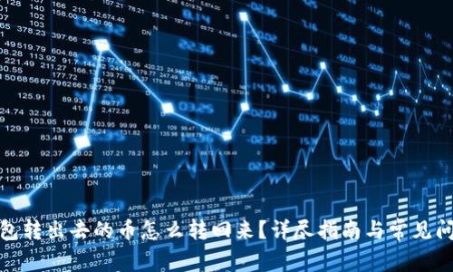 : TP钱包转出去的币怎么转回来?详尽指南与常见问题解答