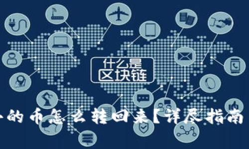 : TP钱包转出去的币怎么转回来？详尽指南与常见问题解答