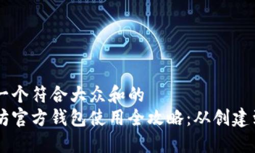 思考一个符合大众和的  
以太坊官方钱包使用全攻略：从创建到交易