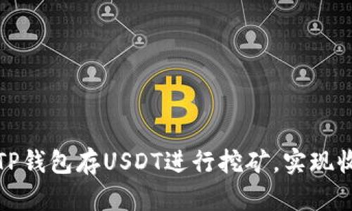 如何利用TP钱包存USDT进行挖矿，实现收益最大化