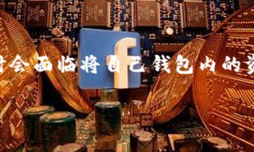 tp钱包是一款受欢迎的数字货币钱包，支持多种主流币种的存储和管理。用户在使用tp钱包时，有时会面临将自己钱包内的资产转移到其他平台或者钱包的需求。本文将详细介绍如何安全有效地将tp钱包内的资产转出去。 

tp钱包资产转出指南：安全便捷的转账流程