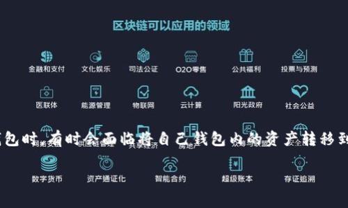 tp钱包是一款受欢迎的数字货币钱包，支持多种主流币种的存储和管理。用户在使用tp钱包时，有时会面临将自己钱包内的资产转移到其他平台或者钱包的需求。本文将详细介绍如何安全有效地将tp钱包内的资产转出去。 

tp钱包资产转出指南：安全便捷的转账流程