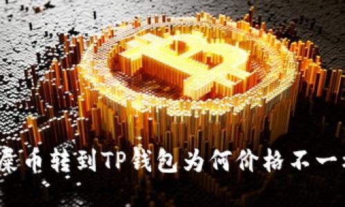 : 屎币转到TP钱包为何价格不一样？