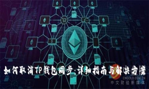 如何取消TP钱包同步：详细指南与解决方案