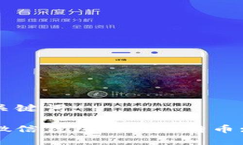 思考的和关键词:
如何通过微信钱包购买比特币: 全面指南