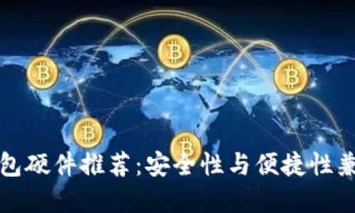 以太坊钱包硬件推荐：安全性与便捷性兼备的选择