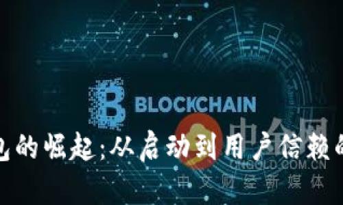 : TP钱包的崛起：从启动到用户信赖的全历程