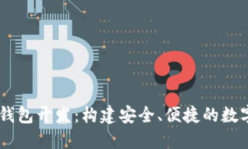 ABB区块链MC钱包开发：构建安全、便捷的数字资产管理平台