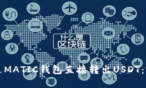 如何通过MATIC钱包直接转出USDT：完整指南