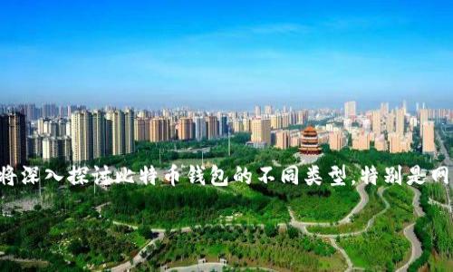 比特币钱包网页版国外是许多人关注的主题，特别是那些希望方便、安全地管理其比特币资产的用户。在本文中，我们将深入探讨比特币钱包的不同类型，特别是网页版的比特币钱包，并探讨它们在国外的应用情况、优势和安全性等方面的问题。同时，我们也将解答一些常见的问题。

国外比特币钱包网页版的选择与安全指南