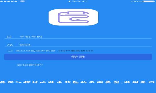 比特币钱包网页版国外是许多人关注的主题，特别是那些希望方便、安全地管理其比特币资产的用户。在本文中，我们将深入探讨比特币钱包的不同类型，特别是网页版的比特币钱包，并探讨它们在国外的应用情况、优势和安全性等方面的问题。同时，我们也将解答一些常见的问题。

国外比特币钱包网页版的选择与安全指南