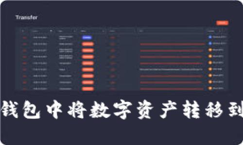 如何在TP钱包中将数字资产转移到合约地址