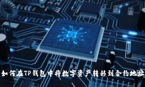 如何在TP钱包中将数字资产转移到合约地址