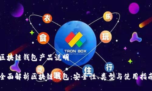 区块链钱包产品说明

全面解析区块链钱包：安全性、类型与使用指南