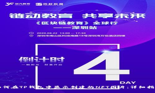 如何在TP钱包中显示创建的NFT图片：详细指南