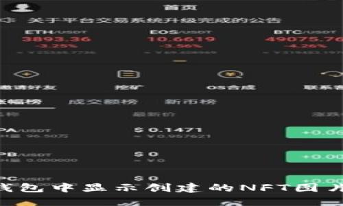 如何在TP钱包中显示创建的NFT图片：详细指南