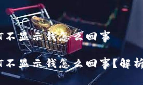 钱包有USDT不显示钱怎么回事

钱包有USDT不显示钱怎么回事？解析及解决方案